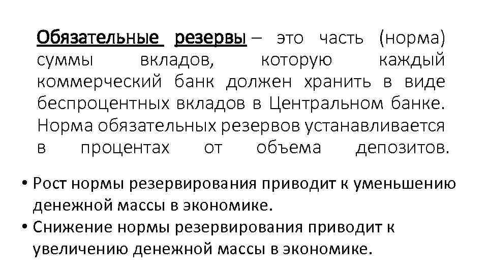 Обязательные резервы – это часть (норма) суммы вкладов, которую каждый коммерческий банк должен хранить