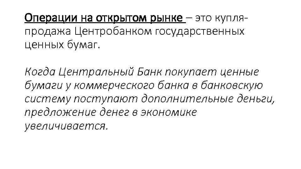 Операции на открытом рынке – это купляпродажа Центробанком государственных ценных бумаг. Когда Центральный Банк