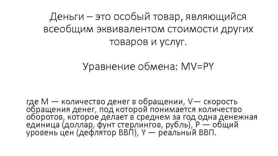 Делай средне. Особый товар являющийся всеобщим эквивалентом товаров и услуг это. Деньги это всеобщий эквивалент стоимости товаров и услуг. Деньги это товар который является всеобщим эквивалентом. Особый товар, являющийся всеобщим эквивалентом стоимости.