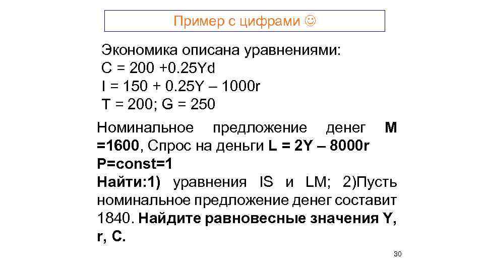 Пример с цифрами Экономика описана уравнениями: C = 200 +0. 25 Yd I =