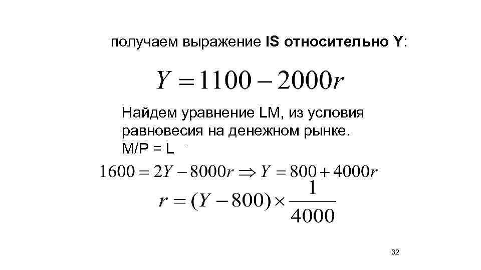 получаем выражение IS относительно Y: Найдем уравнение LM, из условия равновесия на денежном рынке.