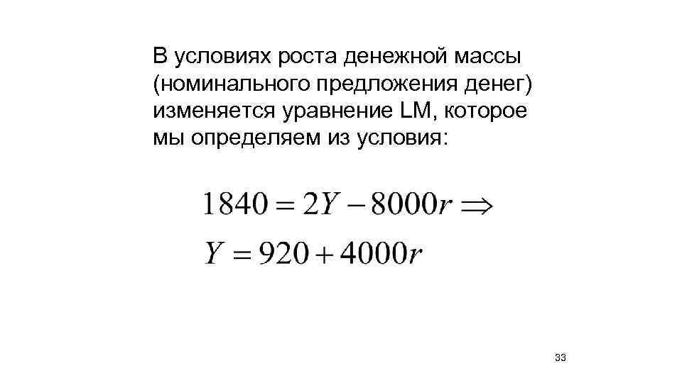 В условиях роста денежной массы (номинального предложения денег) изменяется уравнение LM, которое мы определяем