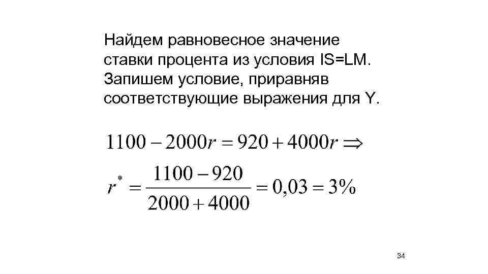 Найдем равновесное значение ставки процента из условия IS=LM. Запишем условие, приравняв соответствующие выражения для