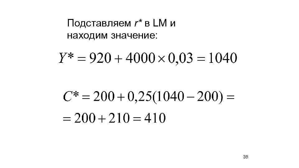 Подставляем r* в LM и находим значение: 35 