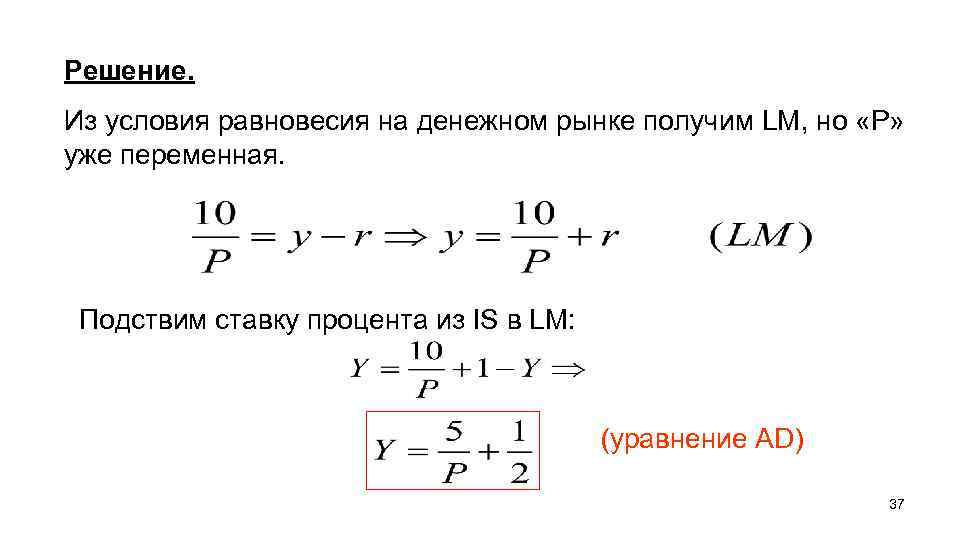 Решение. Из условия равновесия на денежном рынке получим LM, но «Р» уже переменная. Подствим