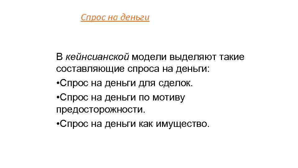 Спрос на деньги В кейнсианской модели выделяют такие составляющие спроса на деньги: • Спрос