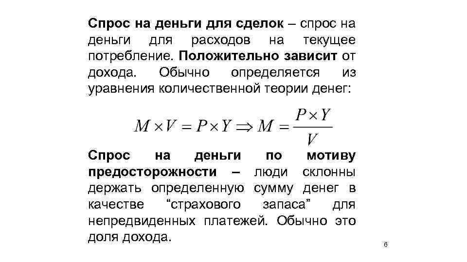 Спрос на деньги для сделок – спрос на деньги для расходов на текущее потребление.