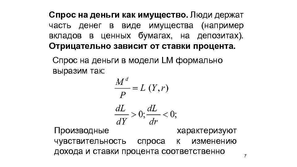 Спрос на деньги как имущество. Люди держат часть денег в виде имущества (например вкладов