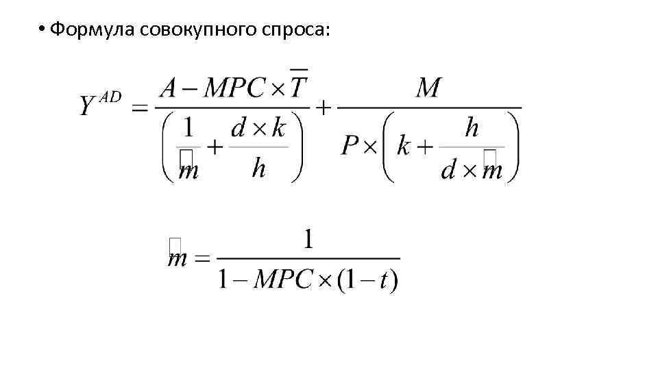  • Формула совокупного спроса: 