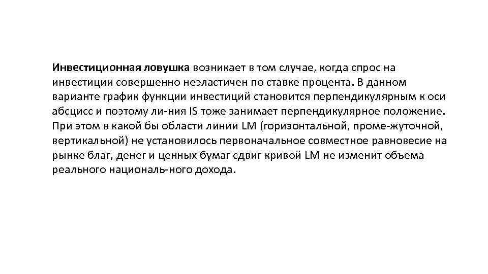 Инвестиционная ловушка возникает в том случае, когда спрос на инвестиции совершенно неэластичен по ставке