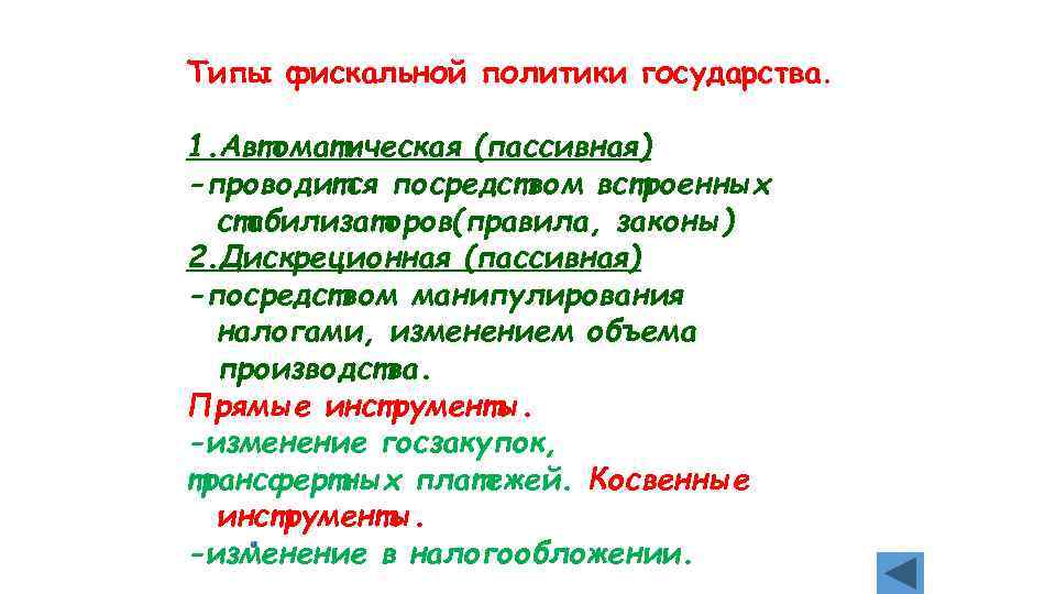 Типы фискальной политики государства. 1. Автоматическая (пассивная) -проводится посредством встроенных стабилизаторов(правила, законы) 2. Дискреционная