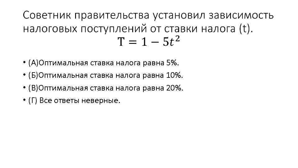  • (А)Оптимальная ставка налога равна 5%. • (Б)Оптимальная ставка налога равна 10%. •