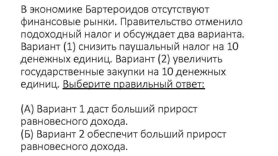 В экономике Бартероидов отсутствуют финансовые рынки. Правительство отменило подоходный налог и обсуждает два варианта.