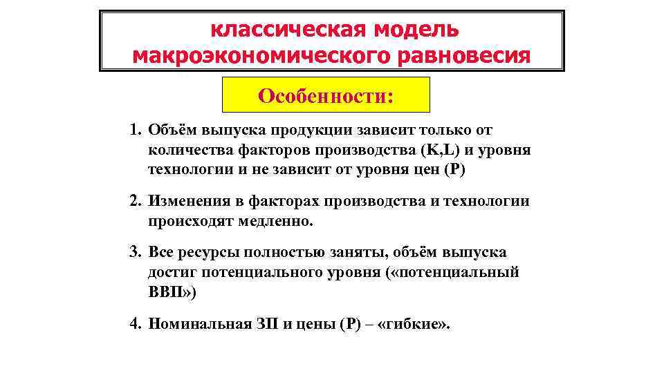 классическая модель макроэкономического равновесия Особенности: 1. Объём выпуска продукции зависит только от количества факторов