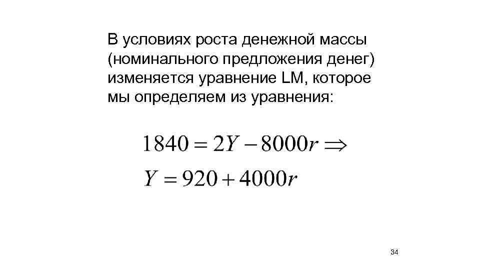 В условиях роста денежной массы (номинального предложения денег) изменяется уравнение LM, которое мы определяем