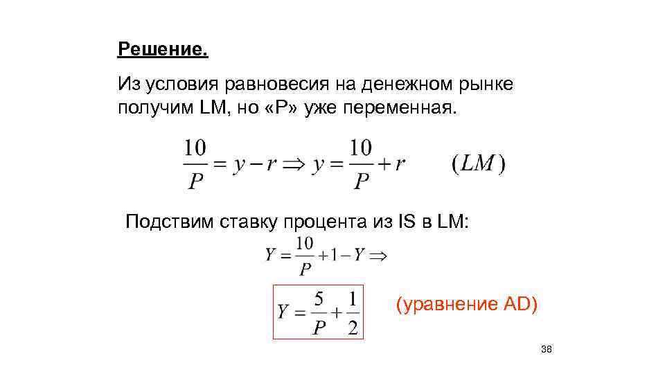 Решение. Из условия равновесия на денежном рынке получим LM, но «Р» уже переменная. Подствим