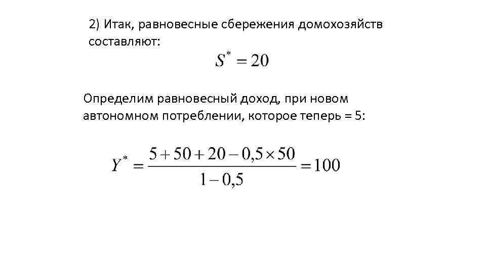 2) Итак, равновесные сбережения домохозяйств составляют: Определим равновесный доход, при новом автономном потреблении, которое