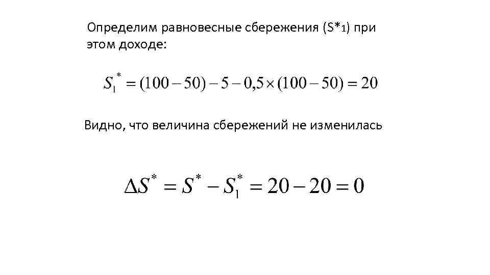 Определим равновесные сбережения (S*1) при этом доходе: Видно, что величина сбережений не изменилась 