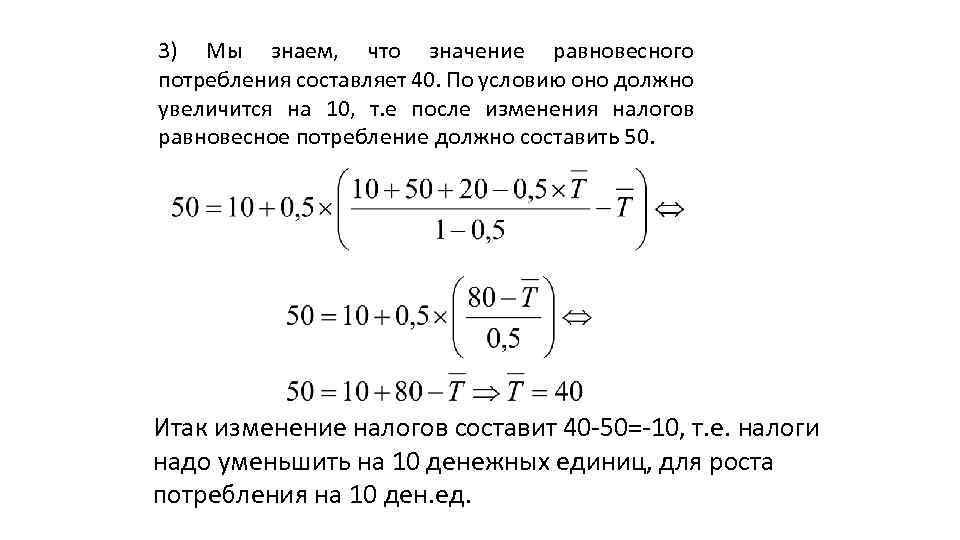 3) Мы знаем, что значение равновесного потребления составляет 40. По условию оно должно увеличится