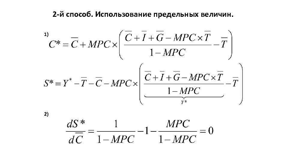 2 -й способ. Использование предельных величин. 1) 2) 