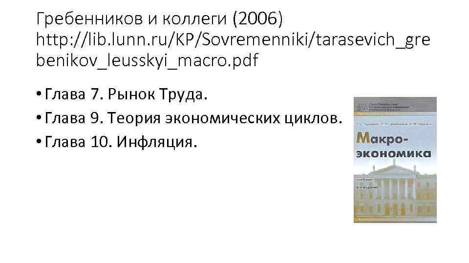 Гребенников и коллеги (2006) http: //lib. lunn. ru/KP/Sovremenniki/tarasevich_gre benikov_leusskyi_macro. pdf • Глава 7. Рынок