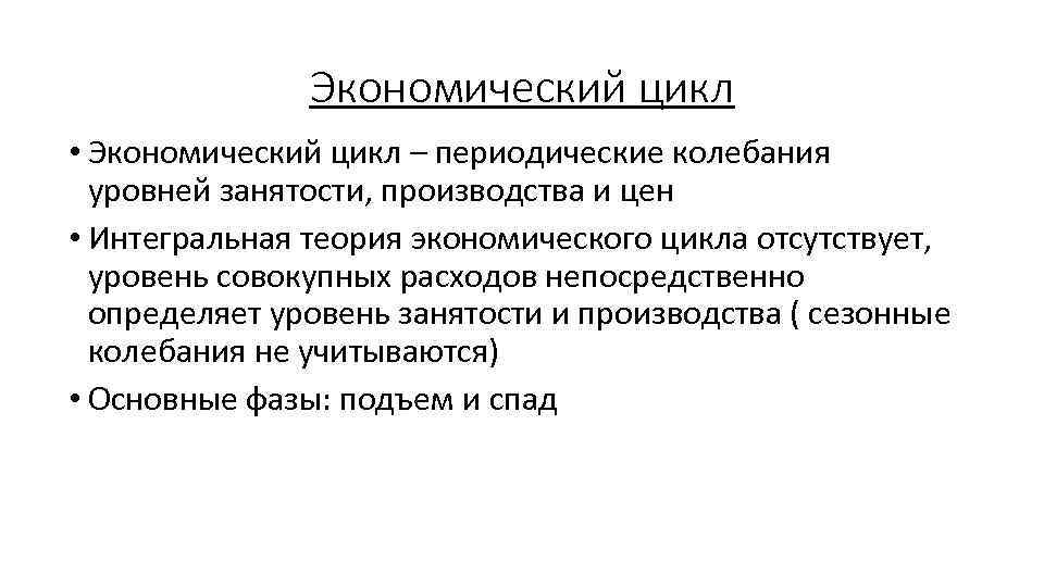 Экономический цикл • Экономический цикл – периодические колебания уровней занятости, производства и цен •