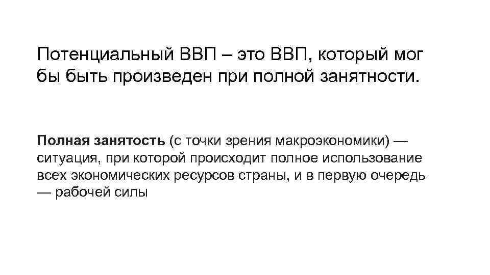 Потенциальный ВВП – это ВВП, который мог бы быть произведен при полной занятности. Полная