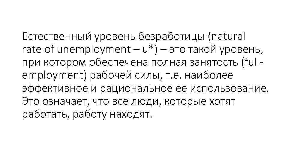 Естественный уровень безработицы (natural rate of unemployment – u*) – это такой уровень, при