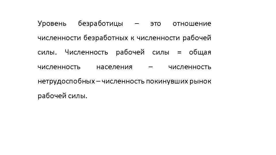 Уровень безработицы – это отношение численности безработных к численности рабочей силы. Численность рабочей силы