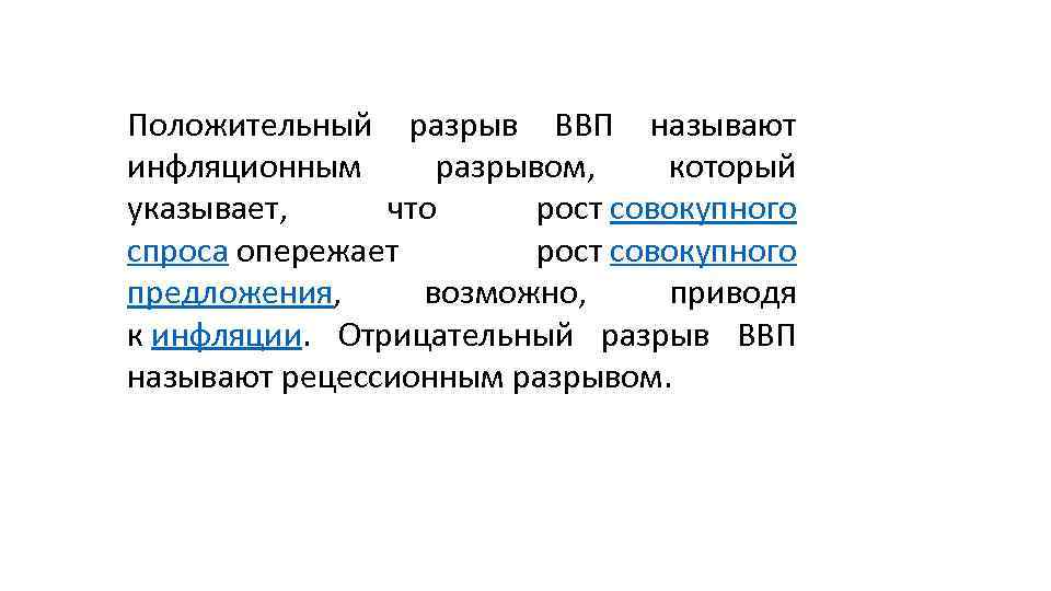 Положительный разрыв ВВП называют инфляционным разрывом, который указывает, что рост совокупного спроса опережает рост