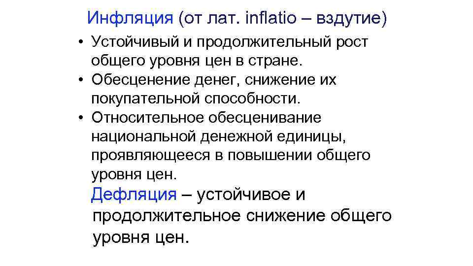 Инфляция (от лат. inflatio – вздутие) • Устойчивый и продолжительный рост общего уровня цен