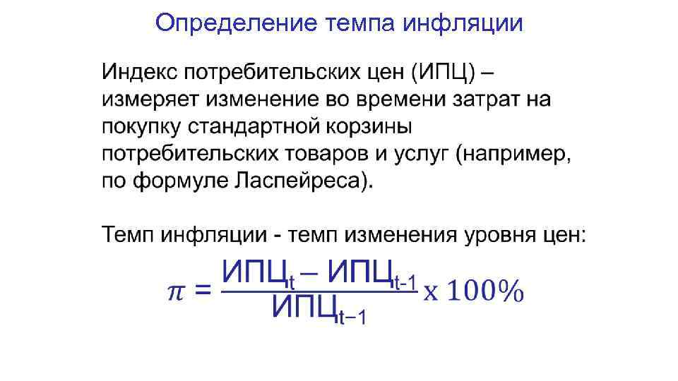 Определить темп. Определить темп инфляции. Темп инфляции по ИПЦ. Определить темп инфляции год 1 ИПЦ 1. Темп определение.