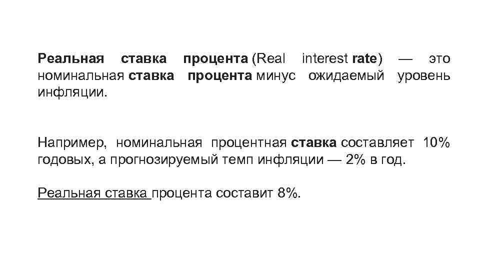 Номинальная процентная. Номинальная ставка процента. Реальная и Номинальная ставка. Реальная процентная ставка. Реальная ставка.