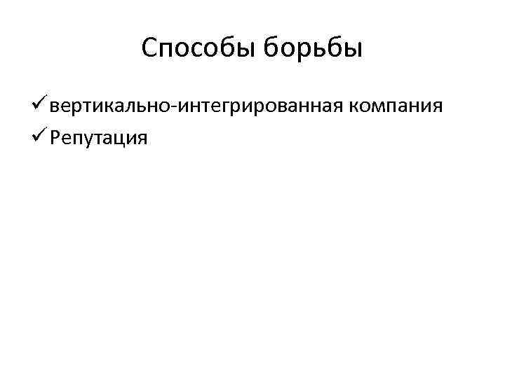 Способы борьбы ü вертикально-интегрированная компания ü Репутация 