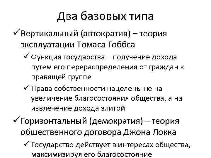 Два базовых типа ü Вертикальный (автократия) – теория эксплуатации Томаса Гоббса ü Функция государства