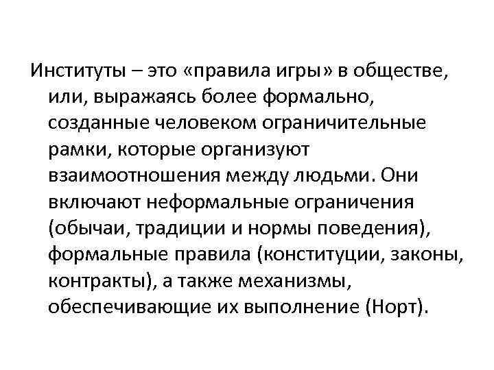 Институты – это «правила игры» в обществе, или, выражаясь более формально, созданные человеком ограничительные