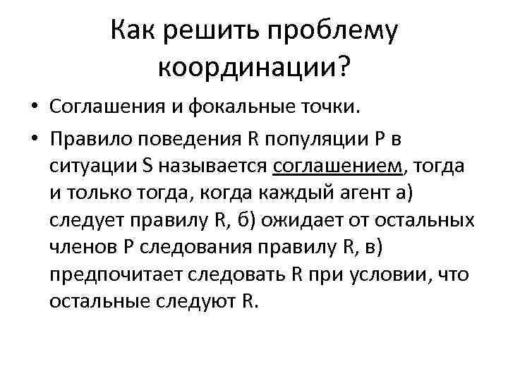Как решить проблему координации? • Соглашения и фокальные точки. • Правило поведения R популяции