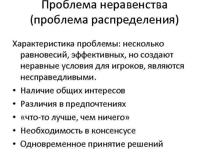 Проблема неравенства (проблема распределения) Характеристика проблемы: несколько равновесий, эффективных, но создают неравные условия для