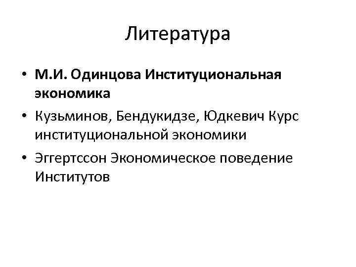 Институт поведение. Институциональный дизайн. Эггертссон экономика. Модель человека в институциональной экономике. Классификация Норта Эггертссона.