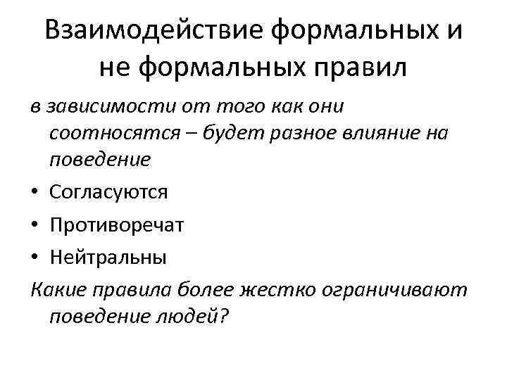 Взаимодействие формальных и не формальных правил в зависимости от того как они соотносятся –