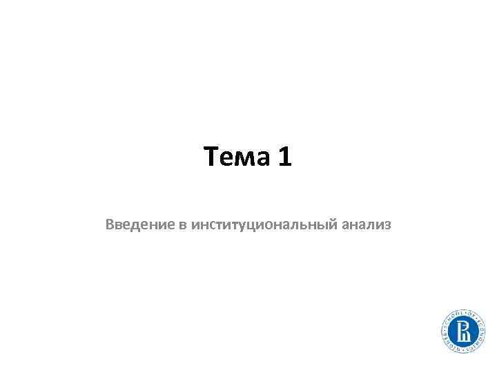 Тема 1 Введение в институциональный анализ 