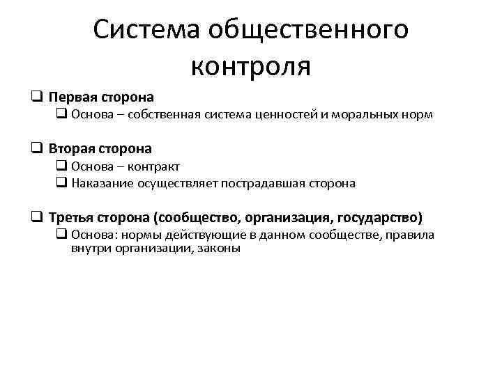 Система общественного контроля q Первая сторона q Основа – собственная система ценностей и моральных