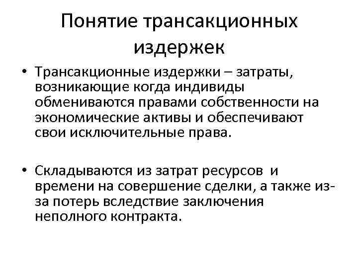Понятие трансакционных издержек • Трансакционные издержки – затраты, возникающие когда индивиды обмениваются правами собственности