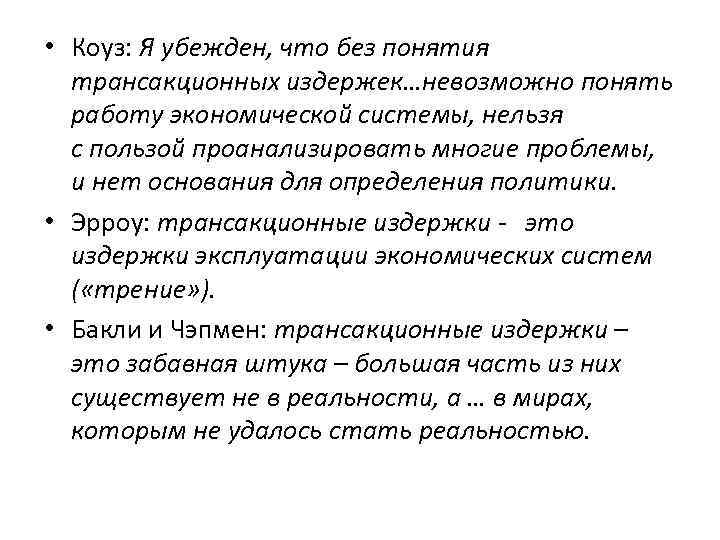  • Коуз: Я убежден, что без понятия трансакционных издержек…невозможно понять работу экономической системы,