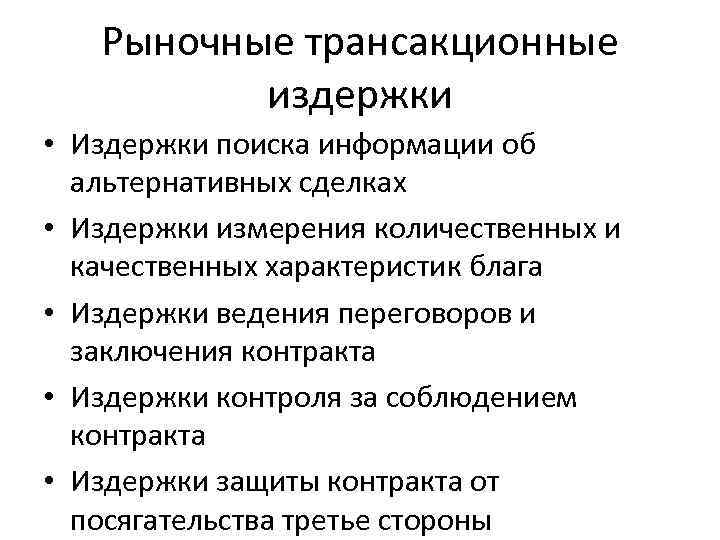 Рыночные трансакционные издержки • Издержки поиска информации об альтернативных сделках • Издержки измерения количественных