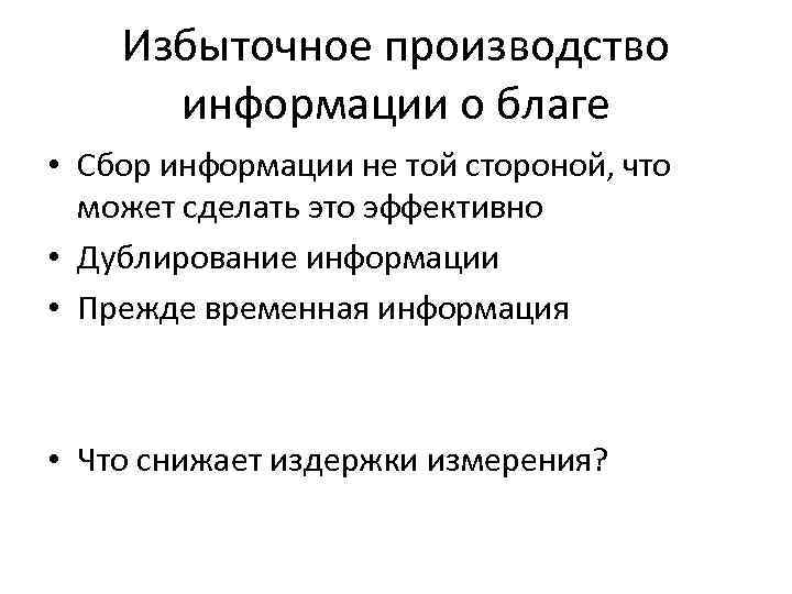 Избыточное производство информации о благе • Сбор информации не той стороной, что может сделать