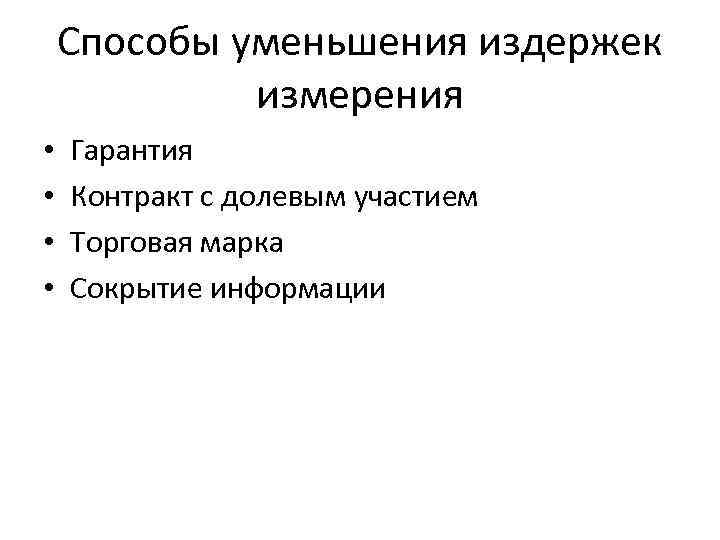 Способы уменьшения издержек измерения • • Гарантия Контракт с долевым участием Торговая марка Сокрытие