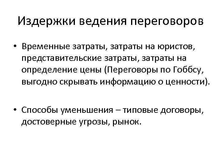 Издержки ведения переговоров • Временные затраты, затраты на юристов, представительские затраты, затраты на определение