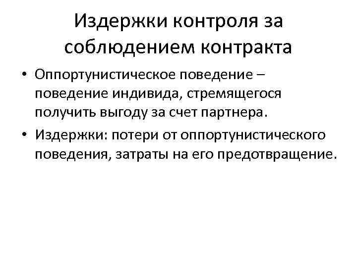 Издержки контроля за соблюдением контракта • Оппортунистическое поведение – поведение индивида, стремящегося получить выгоду