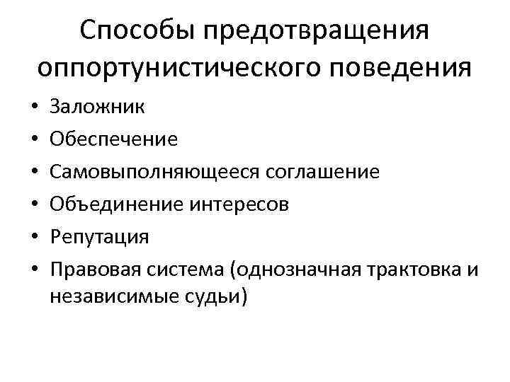 Способы предотвращения оппортунистического поведения • • • Заложник Обеспечение Самовыполняющееся соглашение Объединение интересов Репутация